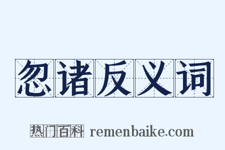 忽诸反义词是什么意思的图片